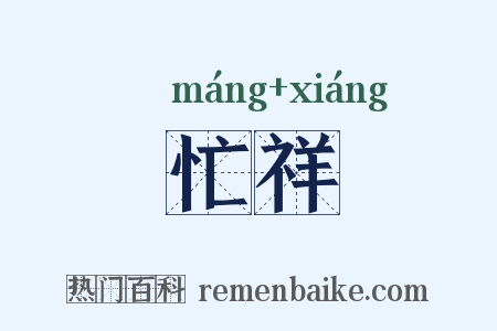 忙祥是什么意思的图片
